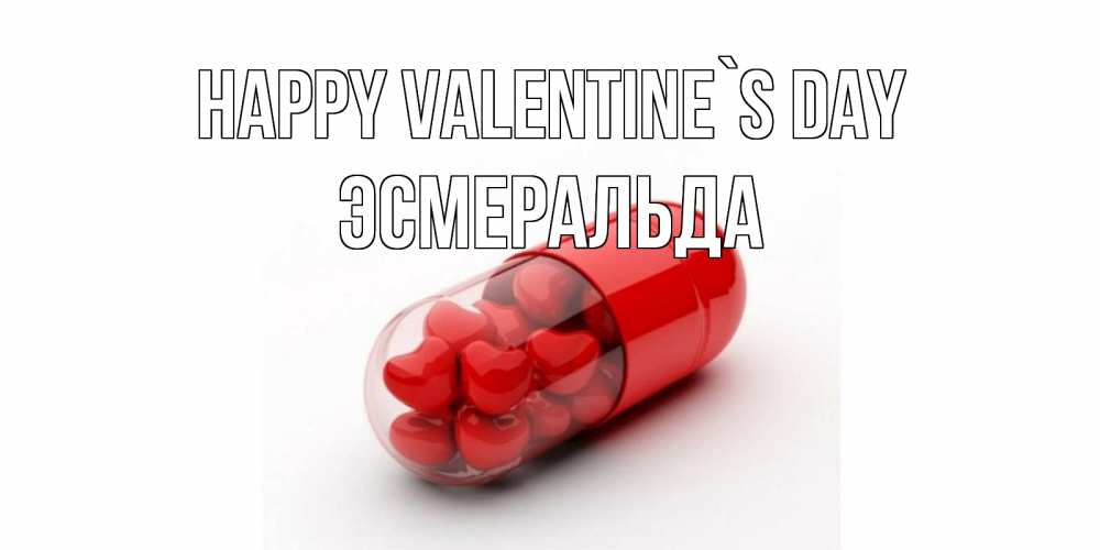 Greetings card с именем, Эсмеральда Happy Valentine`s Day Дарю тебе свое сердце любимая Greetings with text for free download 
